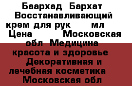 Баархад (Бархат) Восстанавливающий крем для рук,  75 мл.	    › Цена ­ 300 - Московская обл. Медицина, красота и здоровье » Декоративная и лечебная косметика   . Московская обл.